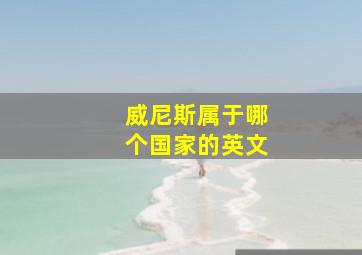 威尼斯属于哪个国家的英文