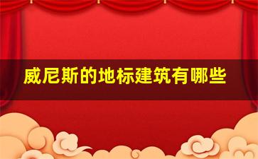 威尼斯的地标建筑有哪些