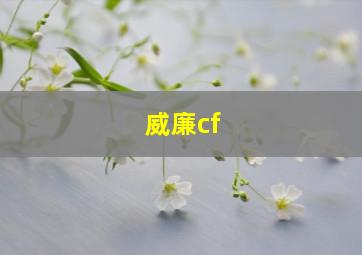 威廉cf