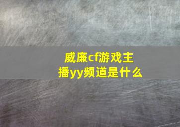 威廉cf游戏主播yy频道是什么