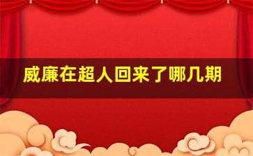 威廉在超人回来了哪几期