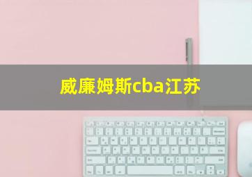 威廉姆斯cba江苏