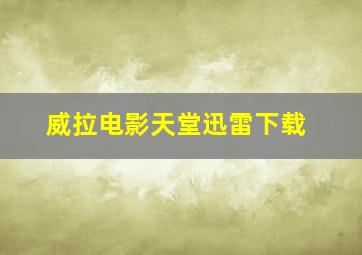 威拉电影天堂迅雷下载