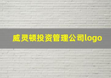 威灵顿投资管理公司logo