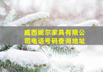 威西妮尔家具有限公司电话号码查询地址