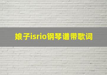 娘子isrio钢琴谱带歌词