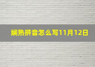 娴熟拼音怎么写11月12日