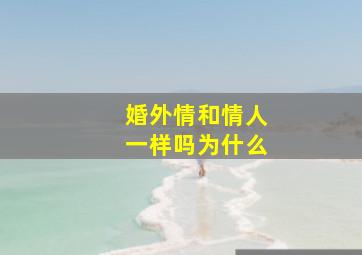 婚外情和情人一样吗为什么