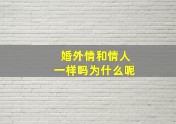 婚外情和情人一样吗为什么呢