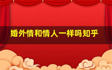 婚外情和情人一样吗知乎