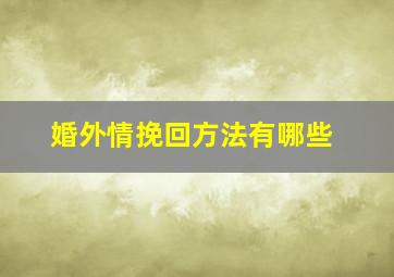 婚外情挽回方法有哪些