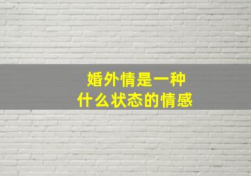 婚外情是一种什么状态的情感