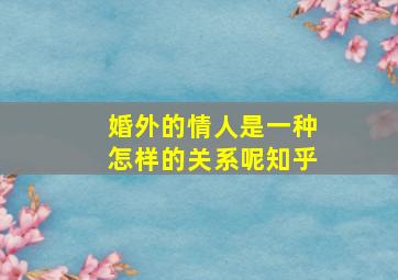 婚外的情人是一种怎样的关系呢知乎