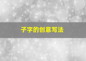 子字的创意写法