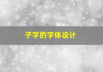 子字的字体设计