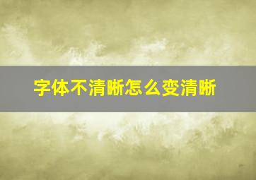 字体不清晰怎么变清晰