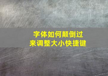 字体如何颠倒过来调整大小快捷键