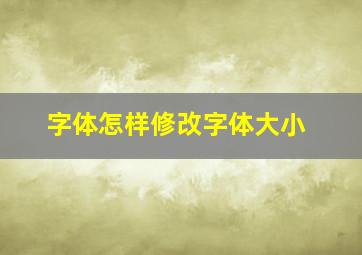 字体怎样修改字体大小