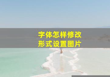 字体怎样修改形式设置图片