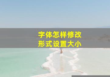 字体怎样修改形式设置大小