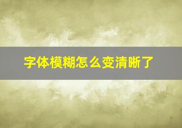 字体模糊怎么变清晰了