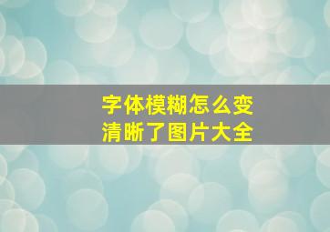 字体模糊怎么变清晰了图片大全