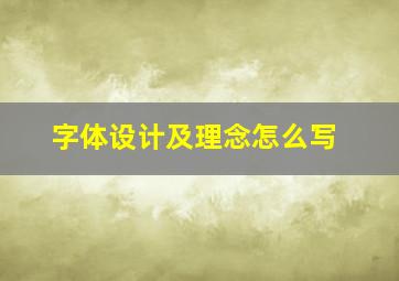 字体设计及理念怎么写