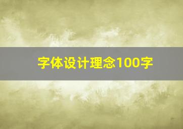 字体设计理念100字