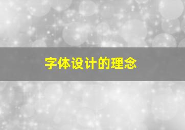 字体设计的理念