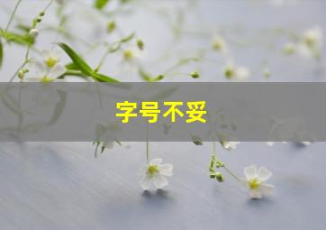 字号不妥