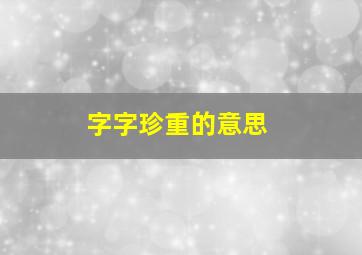 字字珍重的意思