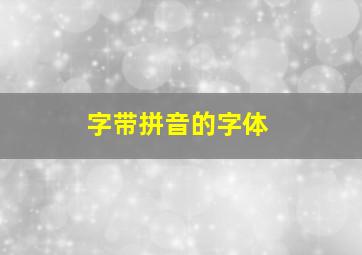 字带拼音的字体