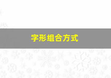 字形组合方式