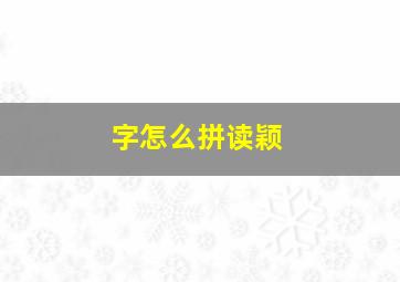 字怎么拼读颖