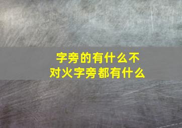 字旁的有什么不对火字旁都有什么