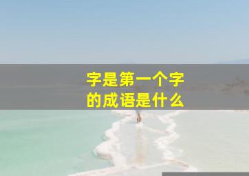 字是第一个字的成语是什么