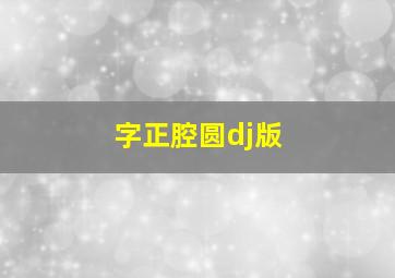 字正腔圆dj版