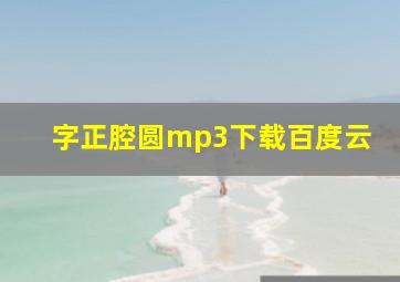 字正腔圆mp3下载百度云