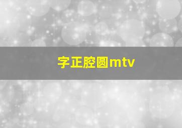 字正腔圆mtv