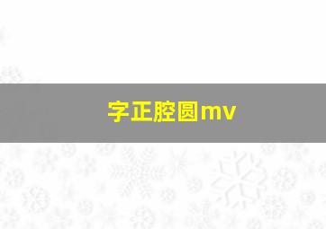 字正腔圆mv