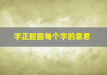 字正腔圆每个字的意思