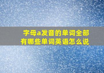 字母a发音的单词全部有哪些单词英语怎么说