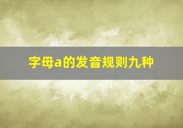 字母a的发音规则九种