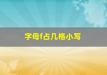 字母f占几格小写