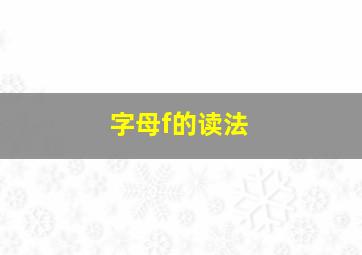 字母f的读法