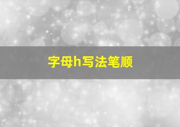 字母h写法笔顺