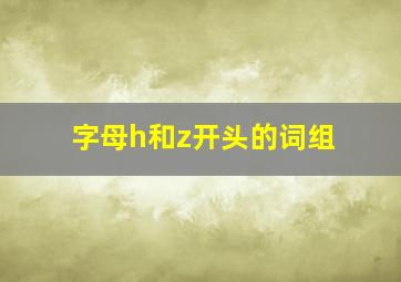 字母h和z开头的词组