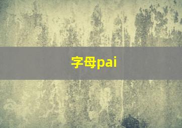 字母pai