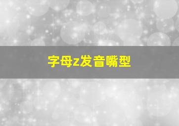 字母z发音嘴型