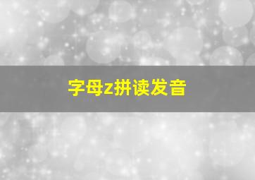 字母z拼读发音